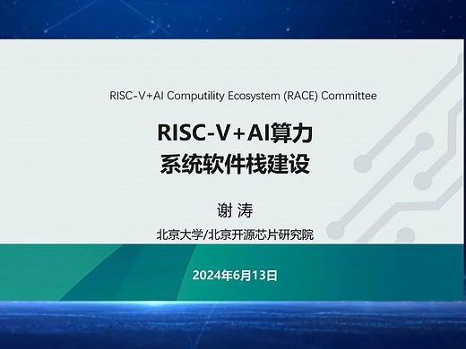 2024上海国际嵌入式展RISC-V主题活动 谢涛《 RISC-V AI算力系统软件栈建设》