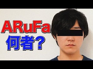 【10分でわかる】人気ライターARuFaって何者？