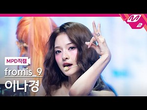 [MPD직캠] 프로미스나인 이나경 직캠 4K 'Supersonic' (fromis_9 LEE NAGYUNG FanCam) | @MCOUNTDOWN_2024.8.22