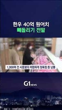 [G1뉴스] 한우 40억 원어치 빼돌리기 전말
