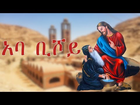 አባ ቢሾይ | Yekidusan Tarik | የቅዱሳን ታሪክ | Aba Bishoy