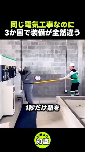 【3か国比較】同じ電気工事、装備が命そのもの