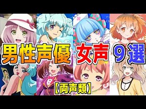 [Voice Included] Almost cuter than girls!! 9 female voices by male voice actors [Shouta Aoi, Ayum...