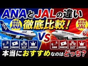 ANAとJALの違いとは？国内線を徹底比較【マイル・特典航空券・上級会員】