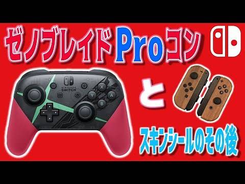【ゼノブレイド２モデル】任天堂スイッチの新しいプロコントローラーを紹介！ ゼノブレイドモデルはデザインがカッコイイ♪