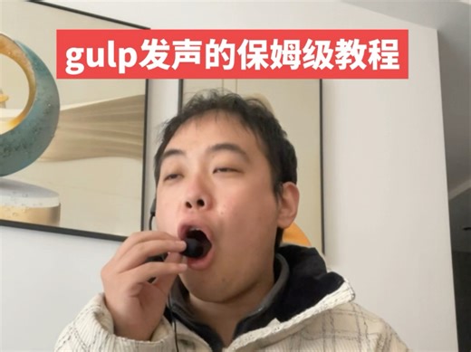 gulp发声保姆级教学