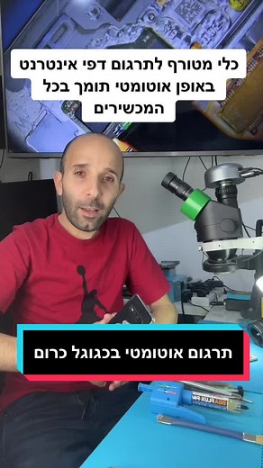 ככה תתרגמו דפי אינטרנט ואתרים באופן אוטומטי מכל שפה שתרצו לעברית תומך בכל המכשירים #לומדים_עם_טיקטוק #tikunim_mobile📱 #samsung #xiomi #iphone
