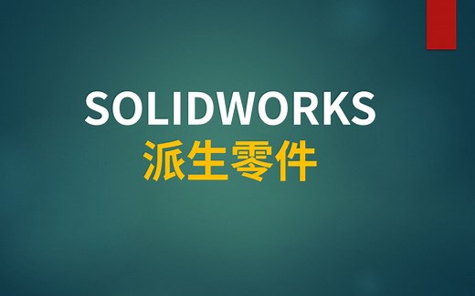 SOLIDWORKS派生零件