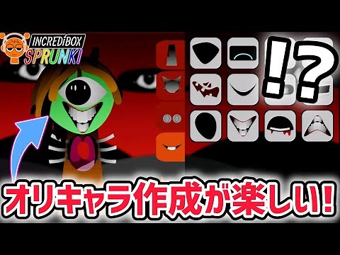 スプランキーのオリキャラ作成が簡単に…！？新作MOD「Create Your Sprunki」が楽しすぎた！【スプランキー/SPRUNKI】
