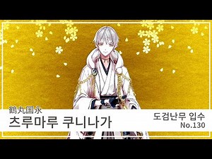 "Translation of Touken Ranbu" Obtained by Touken Nansha: Tsurumaru Kuninaga