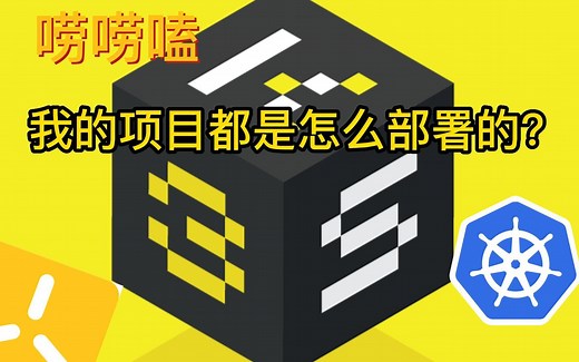 我的项目都是怎么部署的？