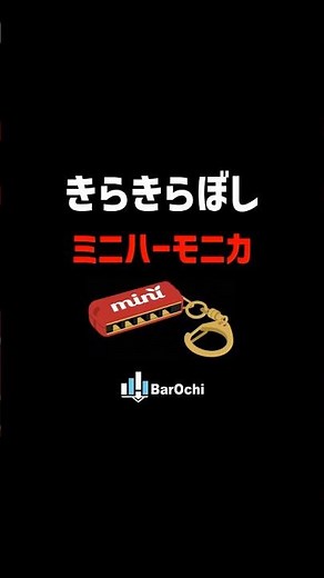 🔰 【きらきらぼし】ミニハーモニカ