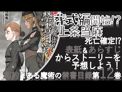 【とある魔術の禁書目録】創約12巻の表紙とあらすじが公開されたよ！