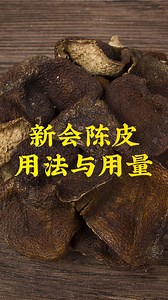 新会陈皮的用法与用量