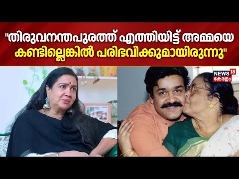 "തിരുവനന്തപുരത്ത് എത്തിയിട്ട് അമ്മയെ കണ്ടില്ലെങ്കിൽ പരിഭവിക്കുമായിരുന്നു"; Urvashi|Mohanlal’s mother
