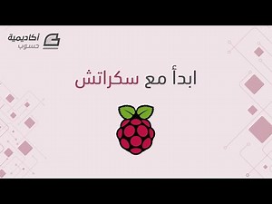 ابدأ مع Scratch في Raspberry Pi