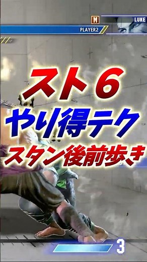 [Street Fighter 6] A useful technique: "Walking forward after stun" #StreetFighter6 #StreetFighte...