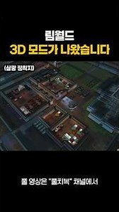 3D로 보는 정착지 #림월드