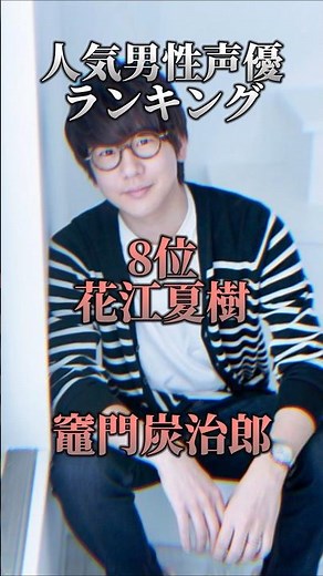 人気男性声優ランキング#ランキング #秒でわかる