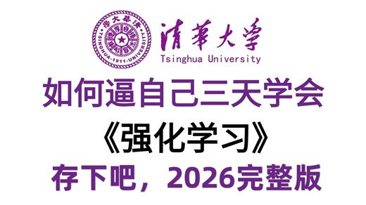 【全68集】不愧是顶会收割机！这绝对是B站【强化学习】天花板教程！一口气带你学透4大主流算法：PPO、Q-learning、DQN、A3C 零基础也能轻松学会！
