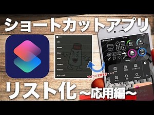 【iphone】ショートカットアプリリスト化〜応用篇〜（widgy使用）使うとすごく便利