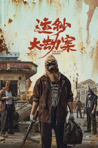 The Sixth Robber - Movie