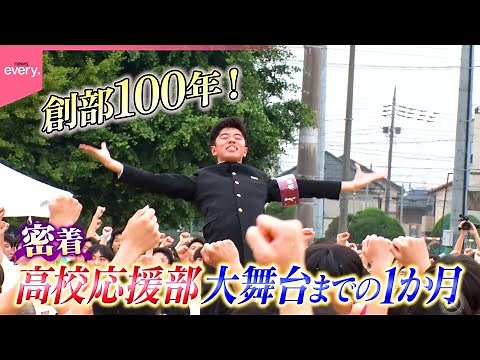 【全力】応援に青春をささげた高校生たち！埼玉県立春日部高校の応援指導部に密着！『every.特集』
