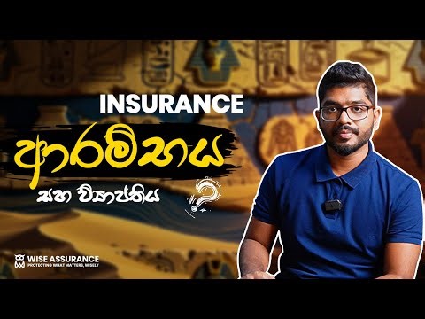 Insurance ආරම්භය සහ ව්‍යාප්තිය | How Insurance Started | The Simple Story Explained