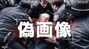 偽画像・偽情報にどう挑む フェイク対策の最前線 | NHKニュース