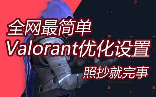 职业哥都在用！全网最简单Valorant优化设置，新手也能秒学会~