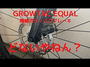 機械式ディスクブレーキ( ；´Д｀)使ってみてどないやねん？的な話です。【GROWTAC】【機械式ディスクブレーキ】【それってあなたの感想ですよね？的な】