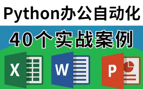【Python基础】精心整理了40个Python办公自动化真实案例，高效办公！学会从此告别加班！轻松掌握Excel、Word、PPT