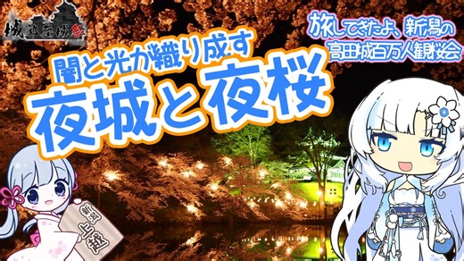 【写真旅】旅してきたよ、新潟県の高田城百万人観桜会【城郭登城祭】