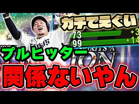 パワー99の打球えっぐww意外にも山川選手は初めての使ってみた！今日から村神選手の記録も同時進行でやります【プロスピA】# 917
