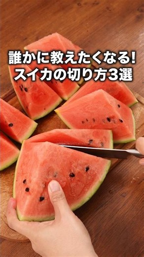 コレでいくらでも食べれちゃう！「スイカの切り方3選」 詳しいレシピは概要欄をチェック！#ライフハック