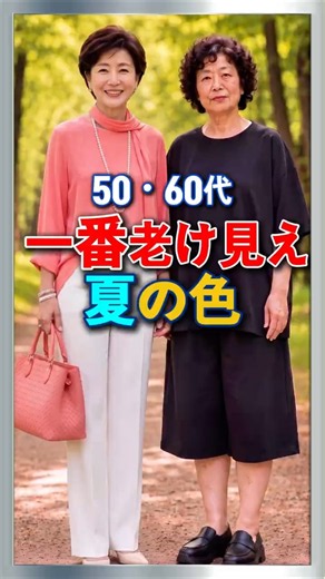 50・60代 夏に一番老けて見えるトップスの色5選！
