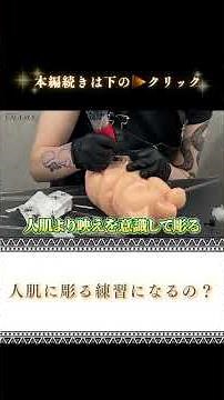 【職人目線】人肌に彫る練習になるの？ フェイクスキンのリアルな限界 #タトゥー #タトゥーアーティスト #彫り師 #tattooartist