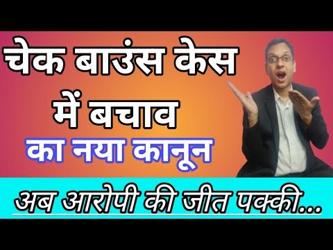 Defence In Cheque Bounce case - 138 NI Act | चेक बाउंस केस में बचाव का नया कानून #cheque