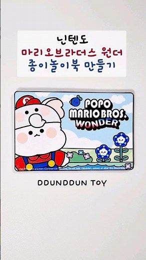 닌텐도 마리오 코끼리 종이놀이북 #paperdiy #무료도안 #만들기 #닌텐도 #게임