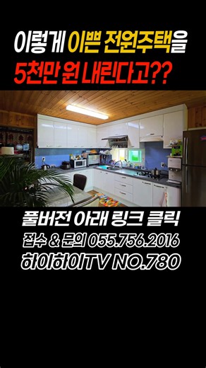이렇게 이쁜 전원주택을 금액을 5천만 원이나 내린다고?? 급하다 급해!! #shorts