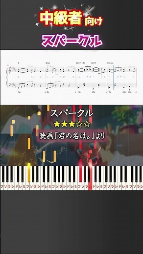 スパークル #RADWIMPS #君の名は #ピアノ #楽譜 #楽譜付き #shorts