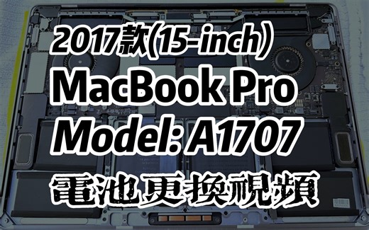 苹果笔记本电脑Macbook Pro 15寸 A1707拆机更换电池