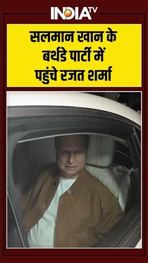 सलमान खान के बर्थडे पार्टी में पहुंचे रजत शर्मा #salmankhan #rajatsharma #salmankhanbirthday