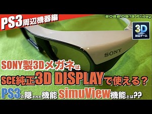 【SONY】SONY本社の3D メガネはPS3で使えるの？PS3のすごい秘密にたどり着く”simuView”とは？【PS3】