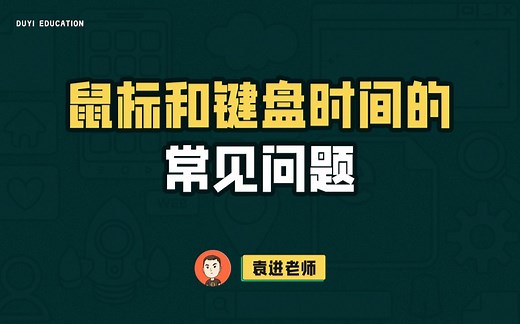 一个实例带你解决项目中鼠标和键盘事件的常见问题【渡一教育】_哔哩哔哩_bilibili