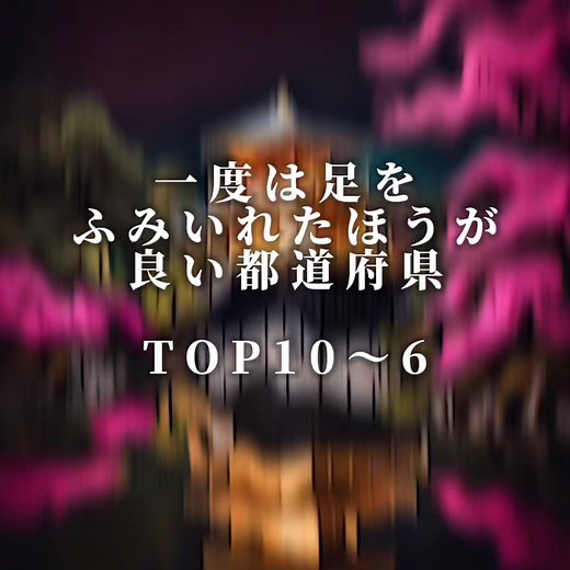 一度は足をふみいれた方が良い都道府県TOP10〜6位 日本は素晴らしいところばかり！ #都道府県 #観光 #ランキング #都市伝説