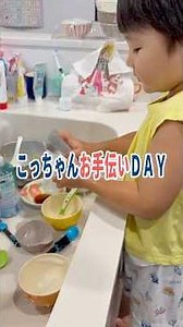 こっちゃんお手伝いＤＡＹ【4歳4ヶ月】【1歳9ヶ月】 #shorts