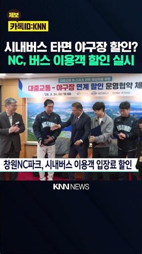 Changwon NC Park, Admission Discount for City Bus Passengers / KNN