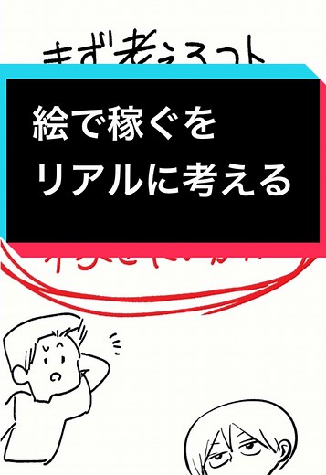 絵で稼ぐための覚悟と挑戦