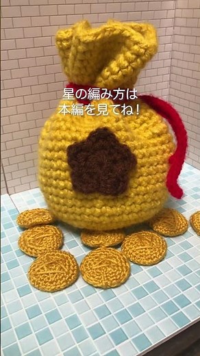 ベル袋を作りました #ハンドメイド#ベル袋#どうぶつの森 #星の編み方